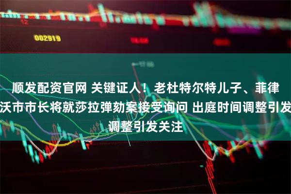 顺发配资官网 关键证人！老杜特尔特儿子、菲律宾达沃市市长将就莎拉弹劾案接受询问 出庭时间调整引发关注